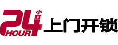滨海新24小时锁行